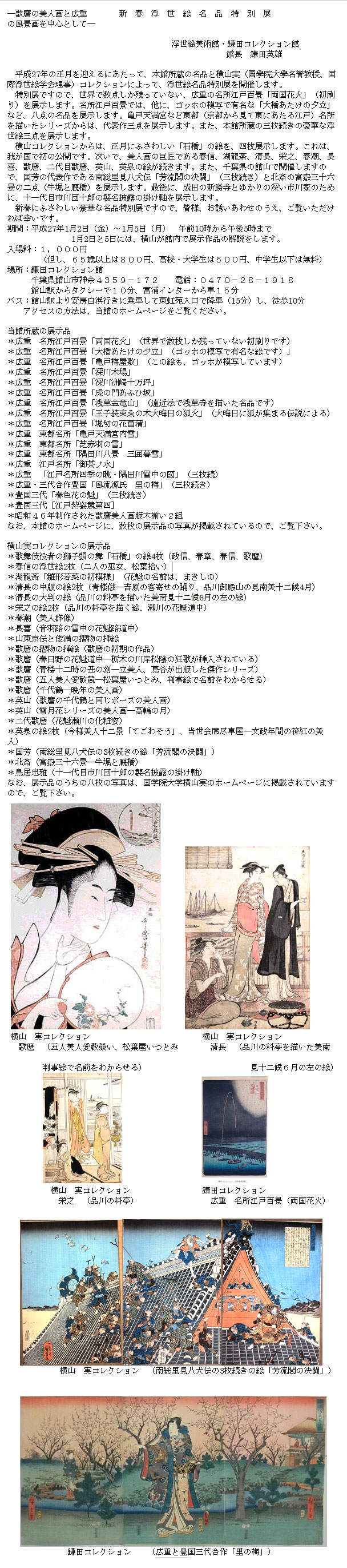 新春浮世絵名品特別展